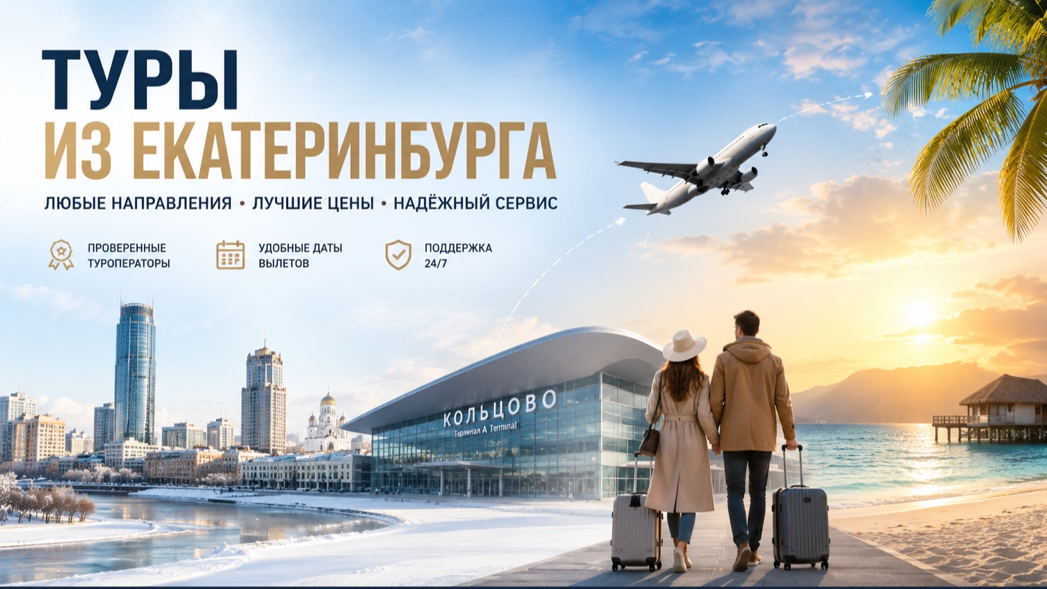 Горящие туры из Екатеринбурга
