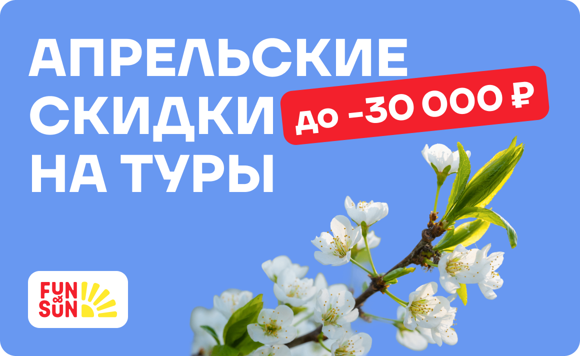 Апрельские скидки на туры до 30 000 ₽