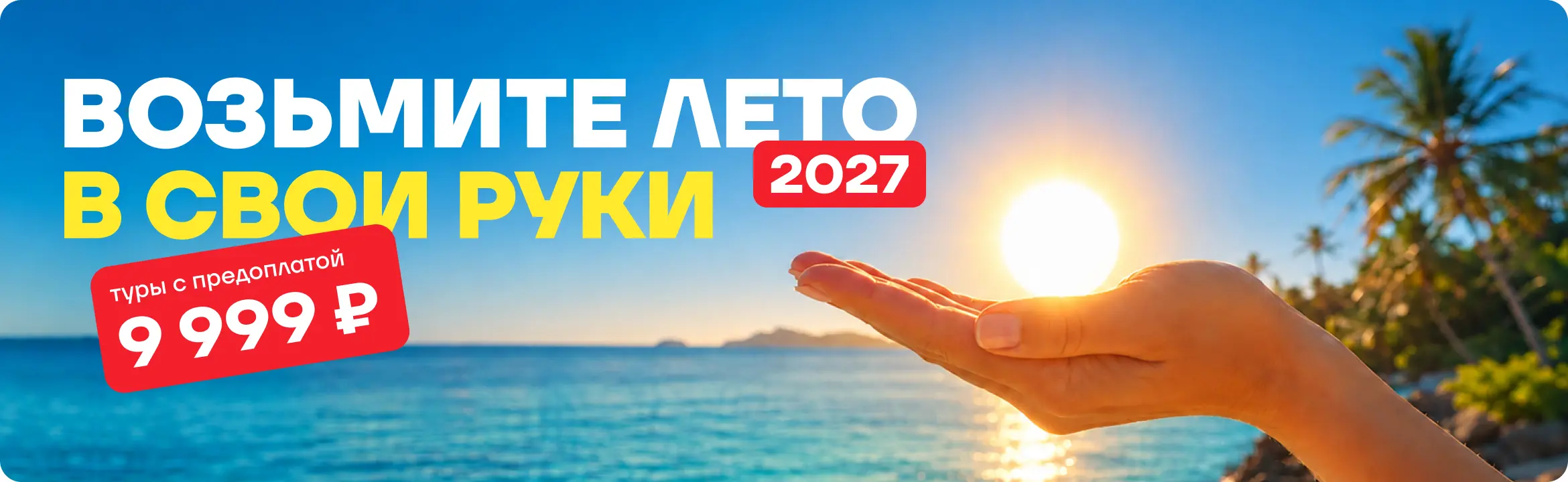 Раннее бронирование: лето 2027 — предоплата 9999 ₽