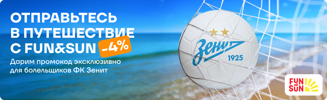 Промокод «ЗЕНИТ»: скидка 4% на туры для болельщиков ФК Зенит