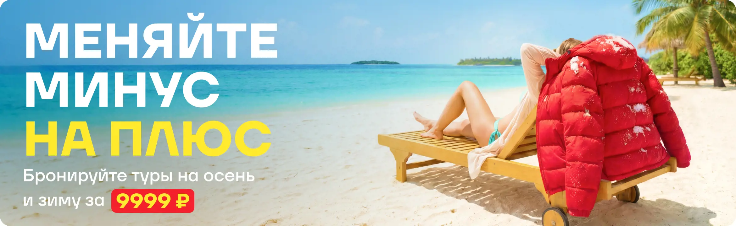 Раннее бронирование туров на осень и зиму